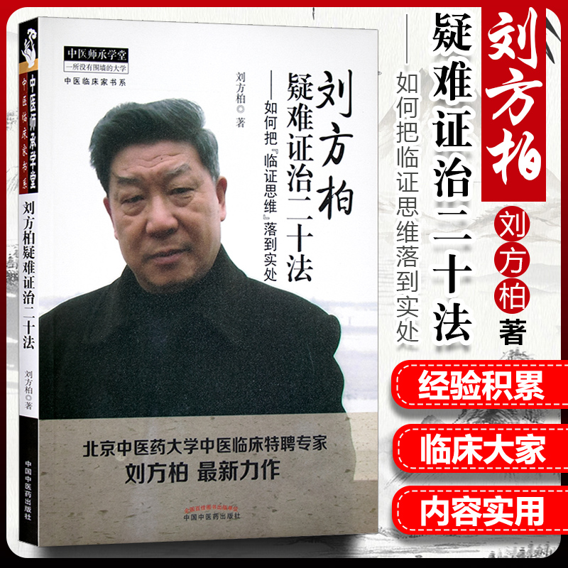 刘方柏疑难证治二十法如何把临证思维落到实处 中医师承学堂 中医临床