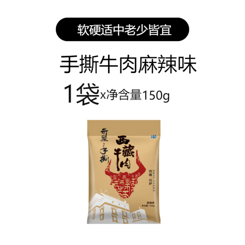 奇圣手撕藏牛肉风干牛肉干真空包装零食 麻辣味 150g