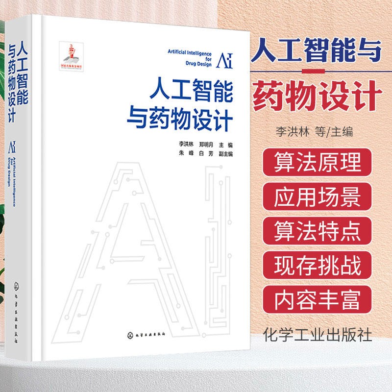 人工智能与药物设计 李洪林 郑明月 人工智能算法基础 数据基础与表征 人工智能与药物设计 生命科学领域与药物研发领域研究者参考书 化学工业出版社