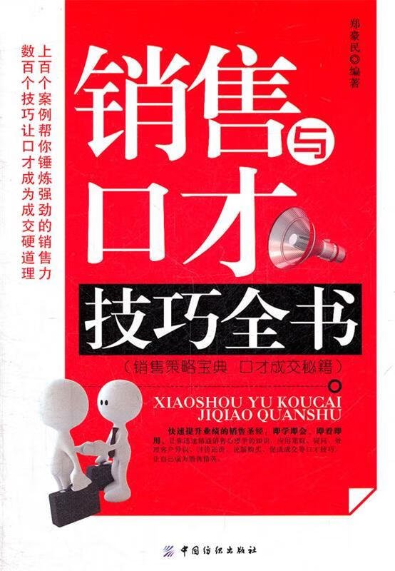 销售与口才技巧全书【正版好书,下单速发】