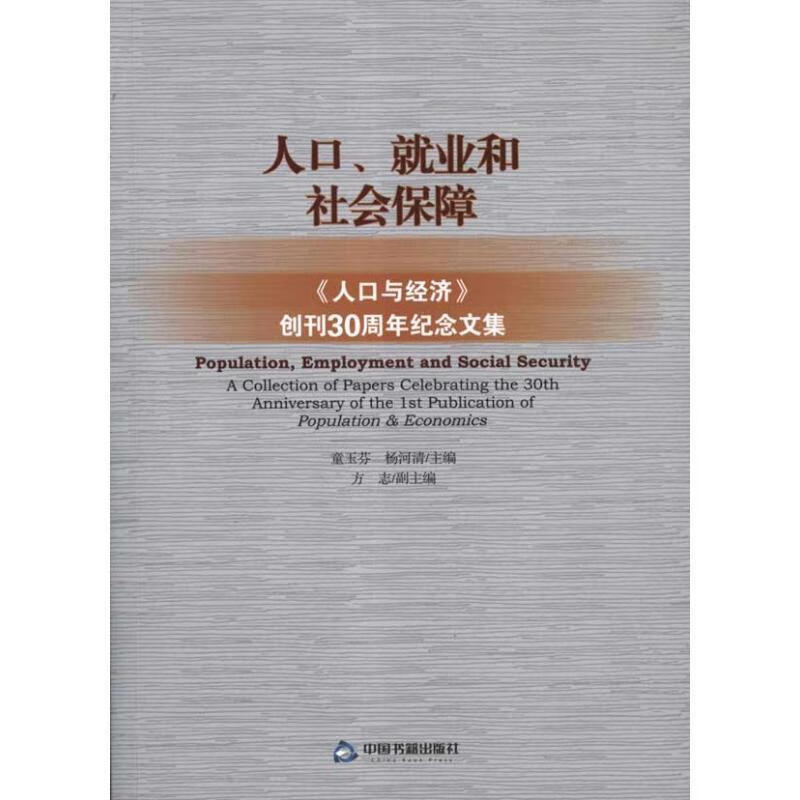 人口,就业和社会保障 童玉芬,杨河清 编 9787506825467 中国书籍出版