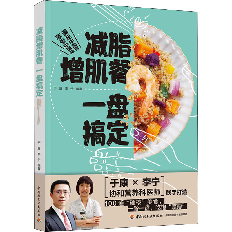 减脂增肌餐 一盘搞定 于康,李宁 编 中信书店