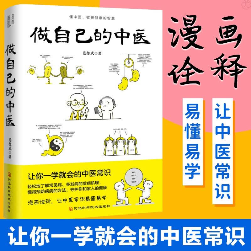做自己的中医 范怨武 原来健康可以这么简单 让你一学就会的中医常识 懂中医收获健康的智慧中医养生看的见保健