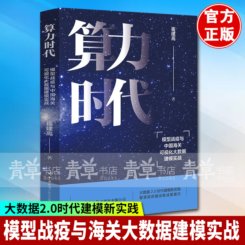 算力时代 模型战疫与中国海关可视化大数据建模实战 崔建高 著 大数据2.0时代建模新实践 预售