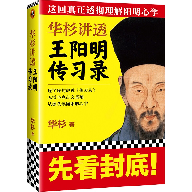 华杉讲透王阳明传习录 透彻理解阳明心学 华彬通俗通透解读传习录 王阳明传记朱子晚年定论中国哲学