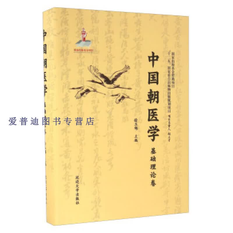中国朝医学 基础理论卷 徐玉锦 【正版图书，放心购买】