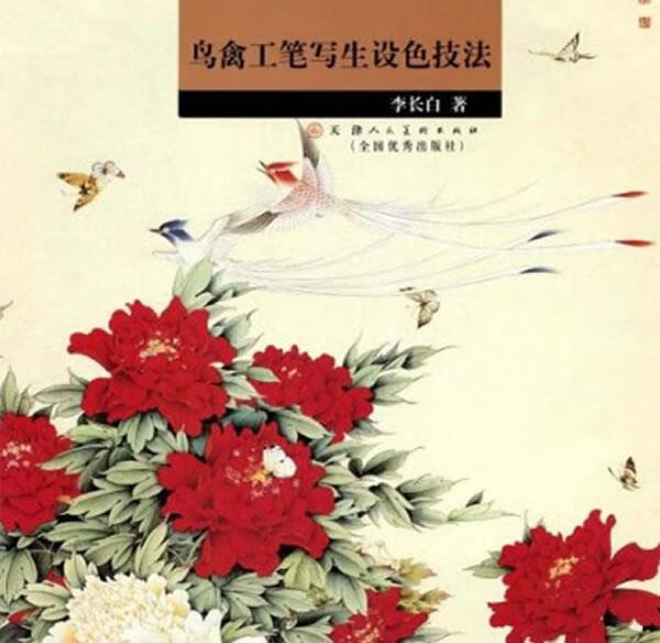 正版 鸟禽工笔写生设色技法 9787530539224 李长白 绘