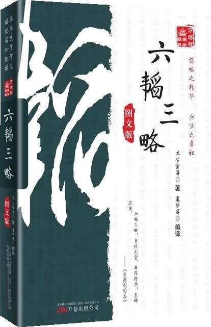 六韬三略-图文版【正版书籍,畅读优品】