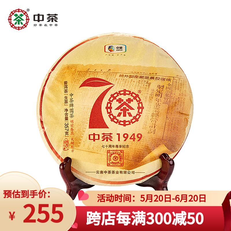 中茶普洱茶 2019年印级尊享大红印纪念版普洱生茶饼357g 茶叶