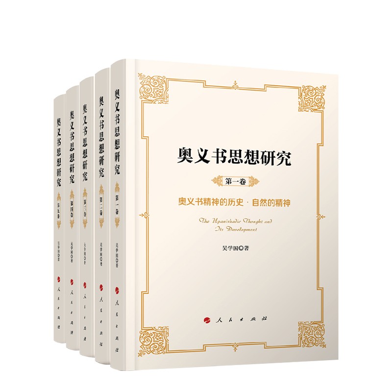 奥义书思想研究（全五卷）