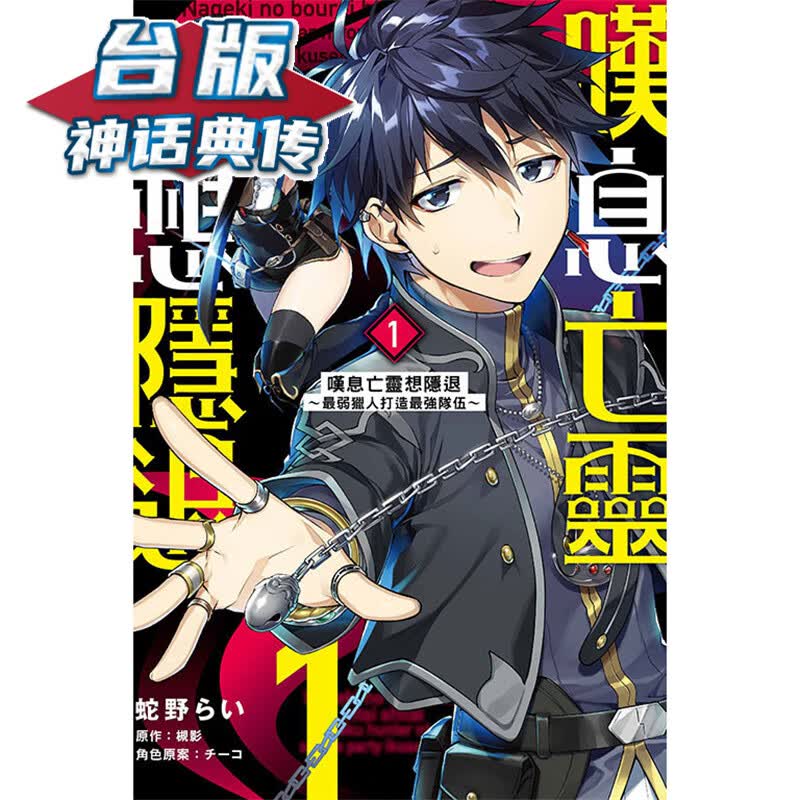 现货 叹息亡灵想隐退1 台版漫画 槻影 蛇野 らい 东立【神话典传】