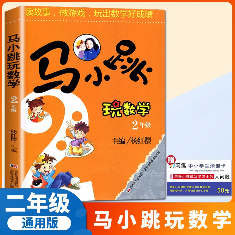 【通用版】马小跳玩数学2年级全一册读故事做游戏玩出数学好成绩 杨红樱主编 二年级上下册通用数学训练