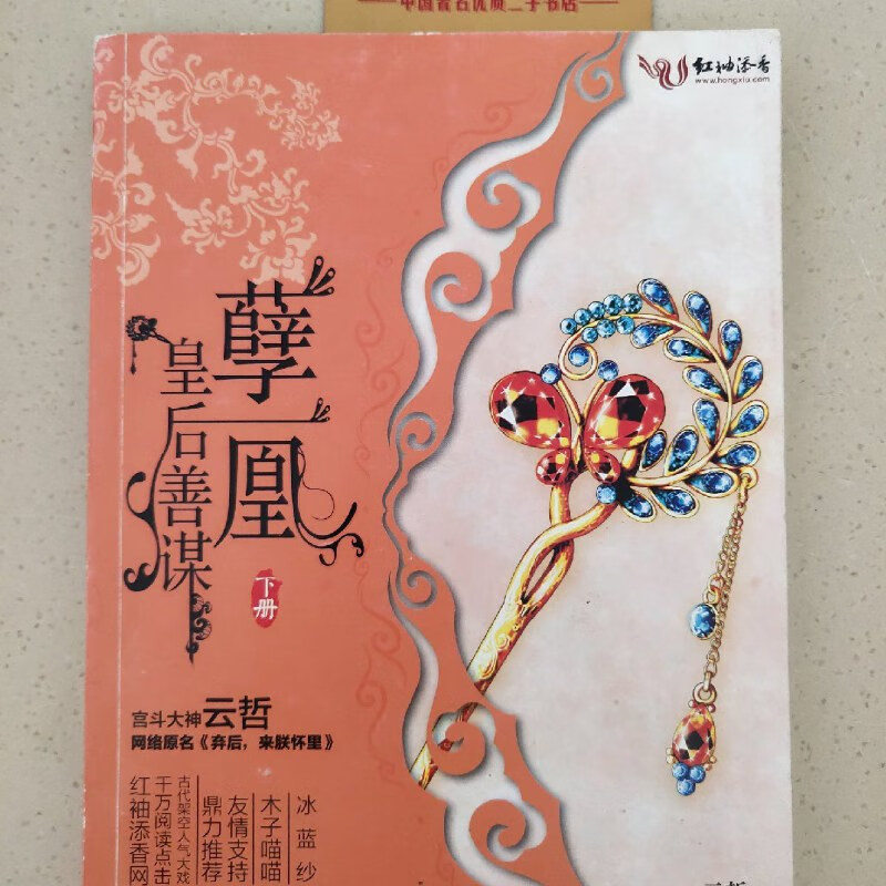 【绝版旧书】孽凰(下册)(红袖添香网千万点击宫斗大戏&超级女强文!