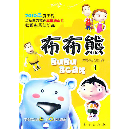 布布熊 (一) 2010年度央视主力三维动画片