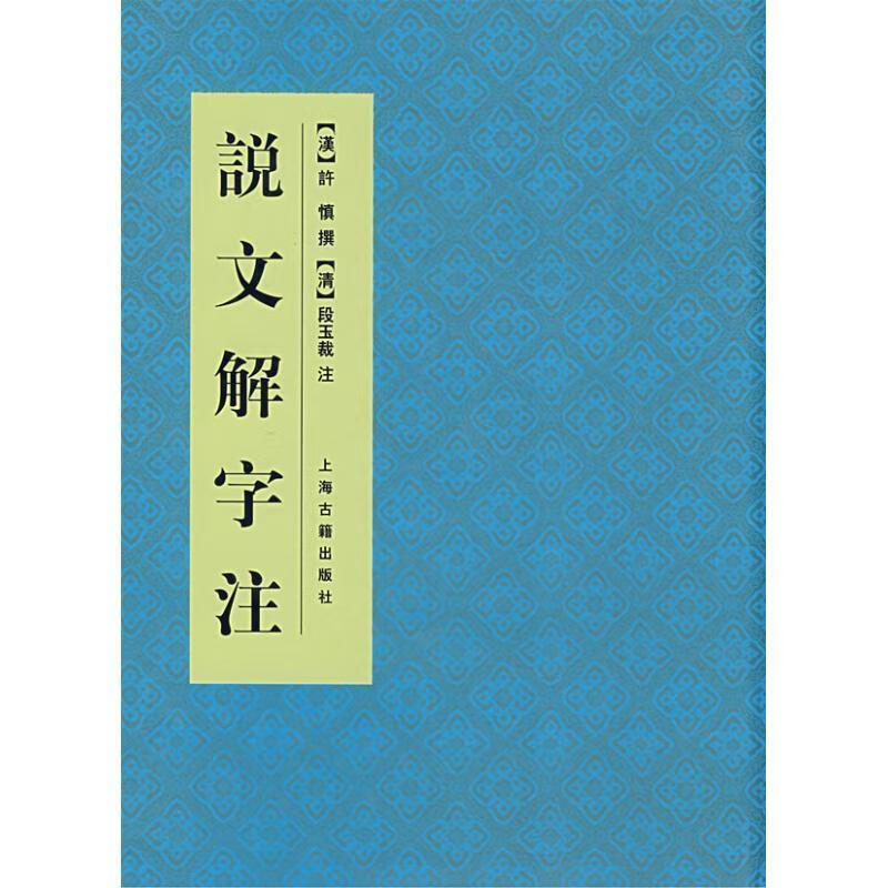 说文解字注 [汉] 许慎 著,[清] 段玉裁 注 上海古籍出版社