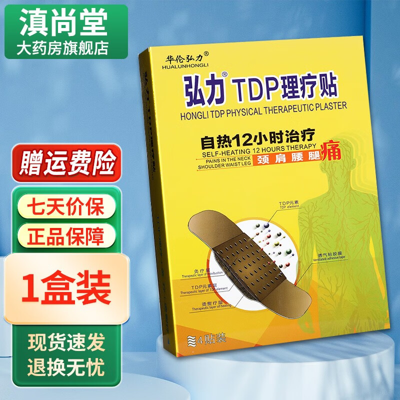 华伦弘力 弘力tdp理疗贴 自热12小时理疗 外用gz 1盒装(4贴)