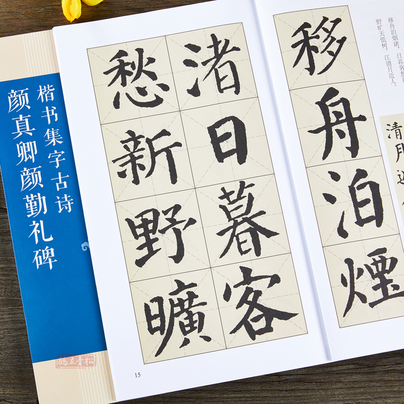 颜真卿颜勤礼碑楷书集字古诗 15首古诗集字技法创作入门教程解读 毛笔