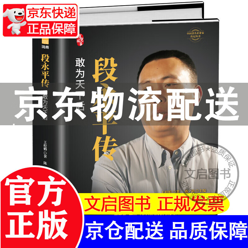 正版段永平传精装新版敢为天下后中国企业家传记丛书陈润著商界名人传记自传人物传记书籍