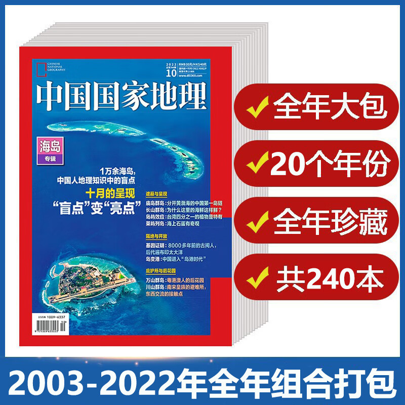 【2003-2022全年可选】中国国家地理杂志2021年1-12月全年共12本打包江苏专辑自然地理旅 叁2020年1-12月 全年珍藏