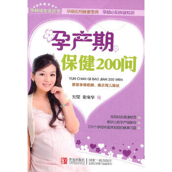 孕产期保健200问 刘莹,谢宝华 pdf格式下载