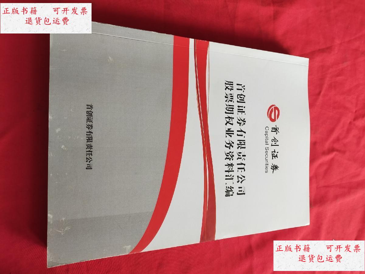 【二手9成新】首创证券有限责任公司股票期权业务资料汇编 /首创证券
