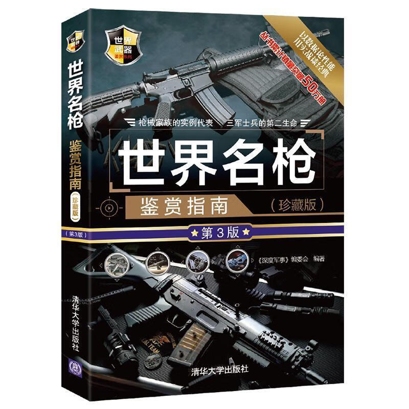 世界名枪鉴赏指南（珍藏版 第3版）世界武器鉴赏系列