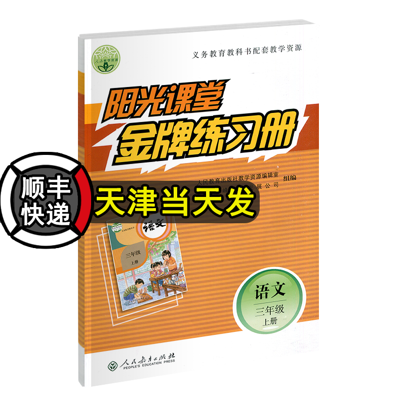 2021秋季 阳光课堂金牌练习册三年级语文上册 人教版rj 阳光课堂小学