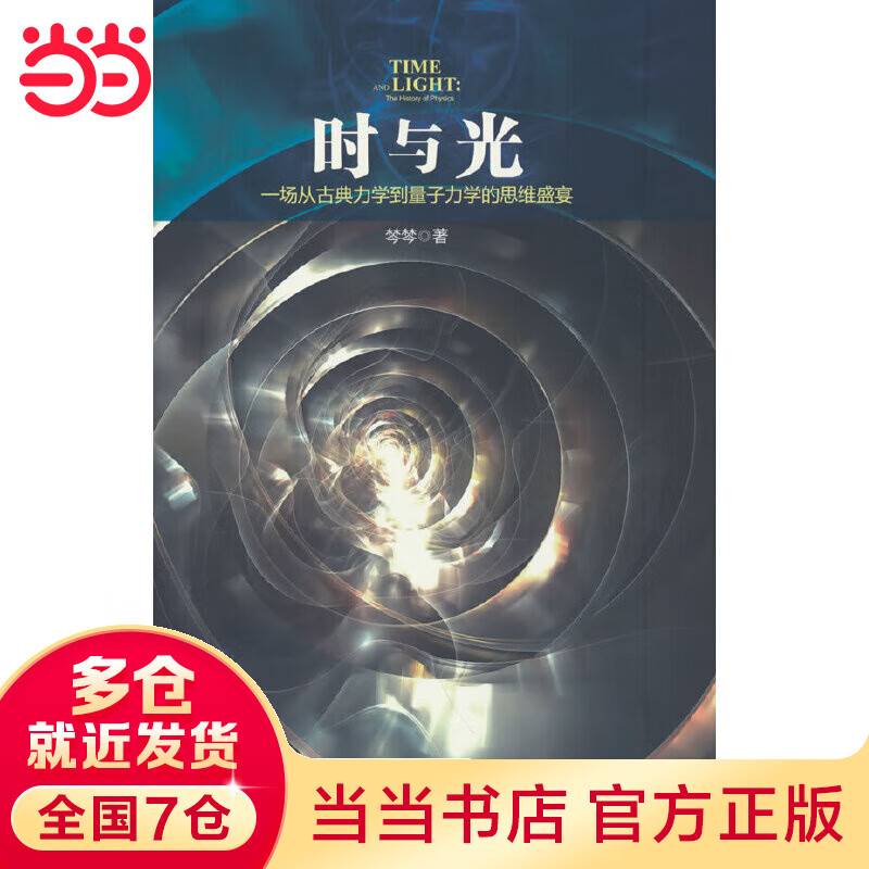 时与光：一场从古典力学到量子力学的思维盛宴