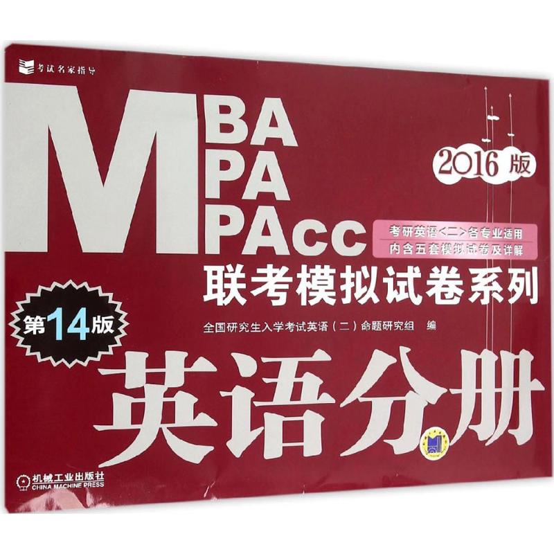 MBA MPA MPAcc联考模拟试卷系列(第14版,2016版)英语分册 全国研究生入学考试英语(二)命题研究组 编 作 书籍