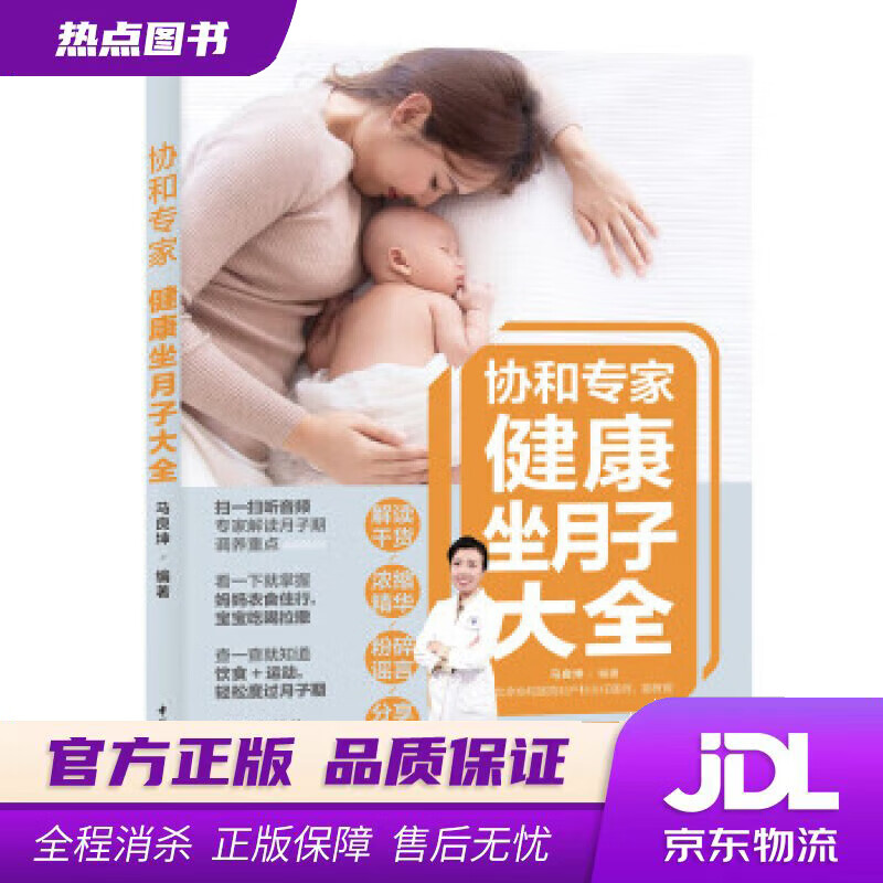 【新华书店 官方正版】协和专家：健康坐月子大全 马良坤 著 中国轻工业出版社