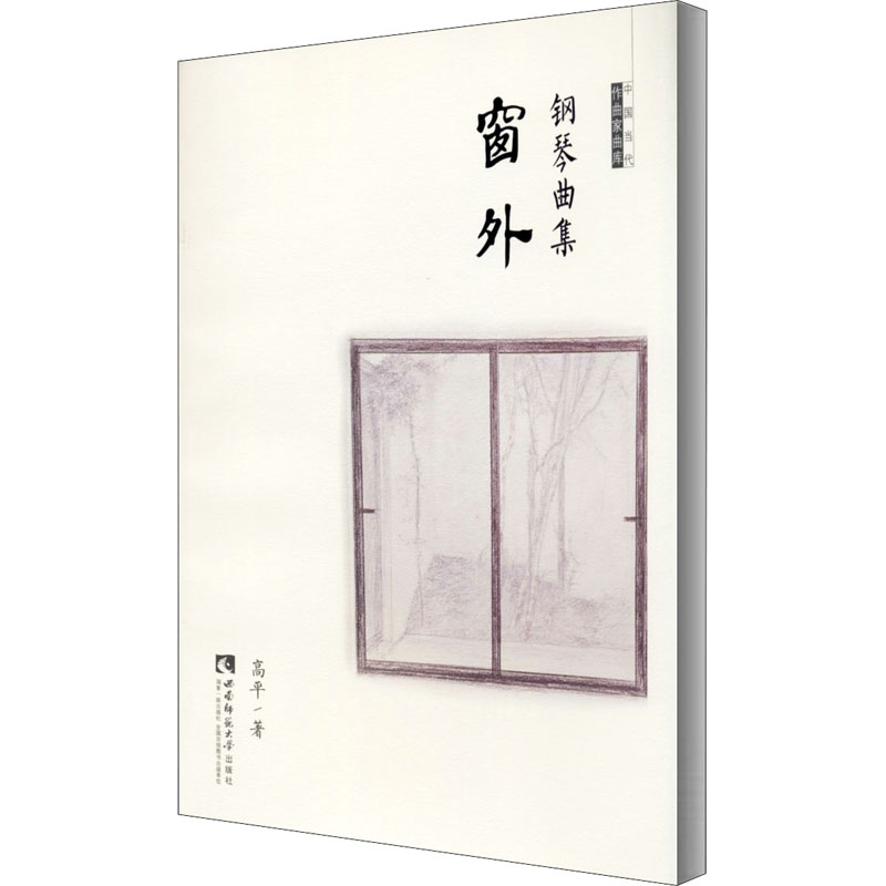 钢琴曲集《窗外》 高平  书籍