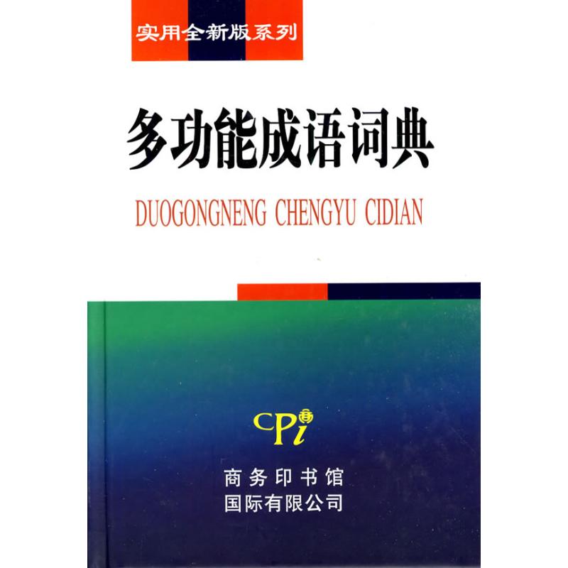 实用全新版系列-多功能成语词典