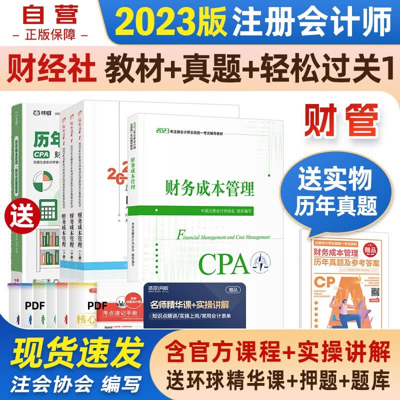 【单本包邮】注册会计师2023教材 官方正版注会cpa+东奥轻一轻松过关1 财务成本管理注会教材2023套装4本可中国注册会计师协会