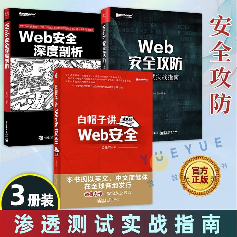 【正版包邮】可选 Web安全攻防+Web安全深度剖析+白帽子讲Web