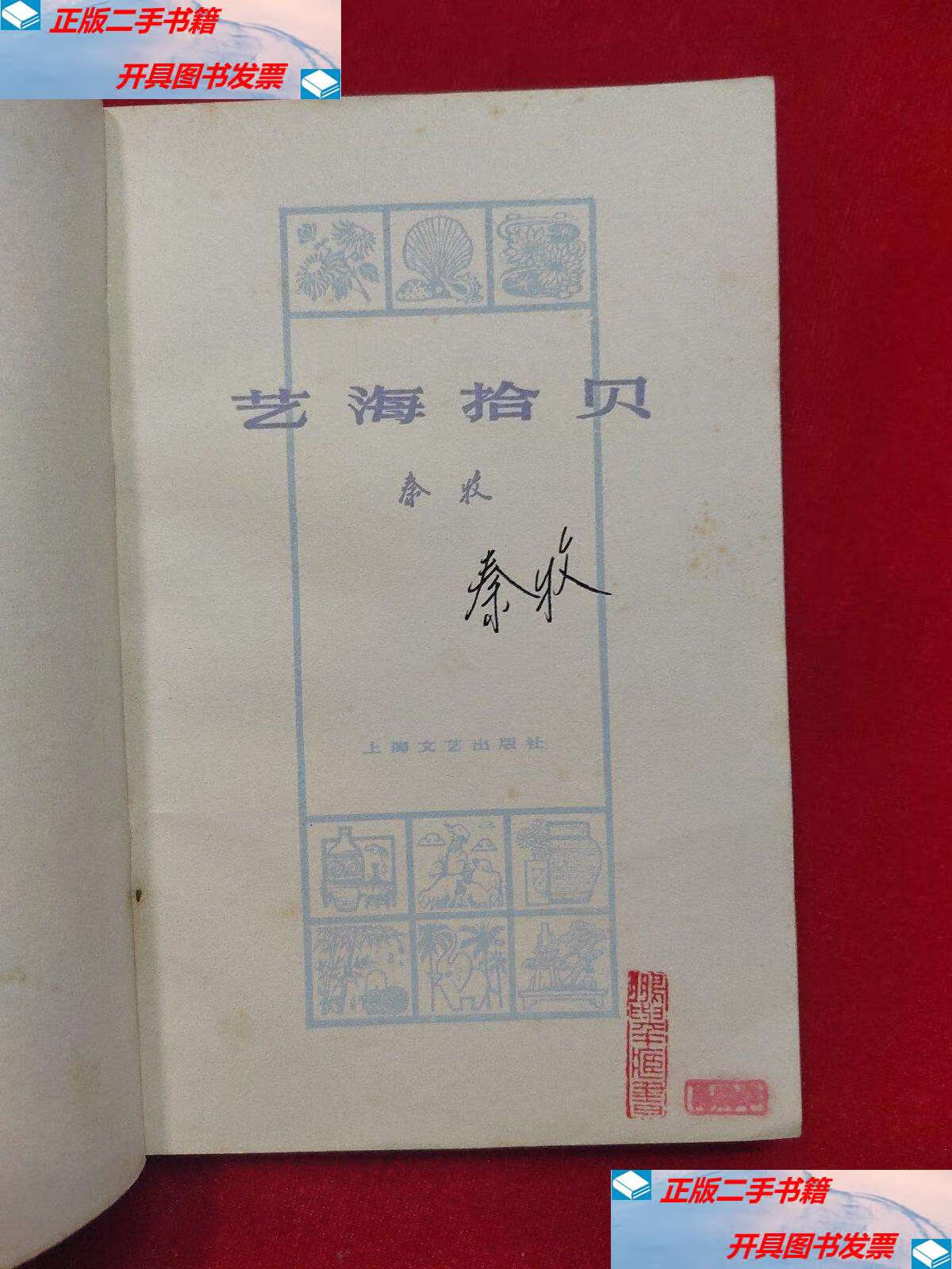 【二手9成新】艺海拾贝 秦牧 /秦牧 上海译文