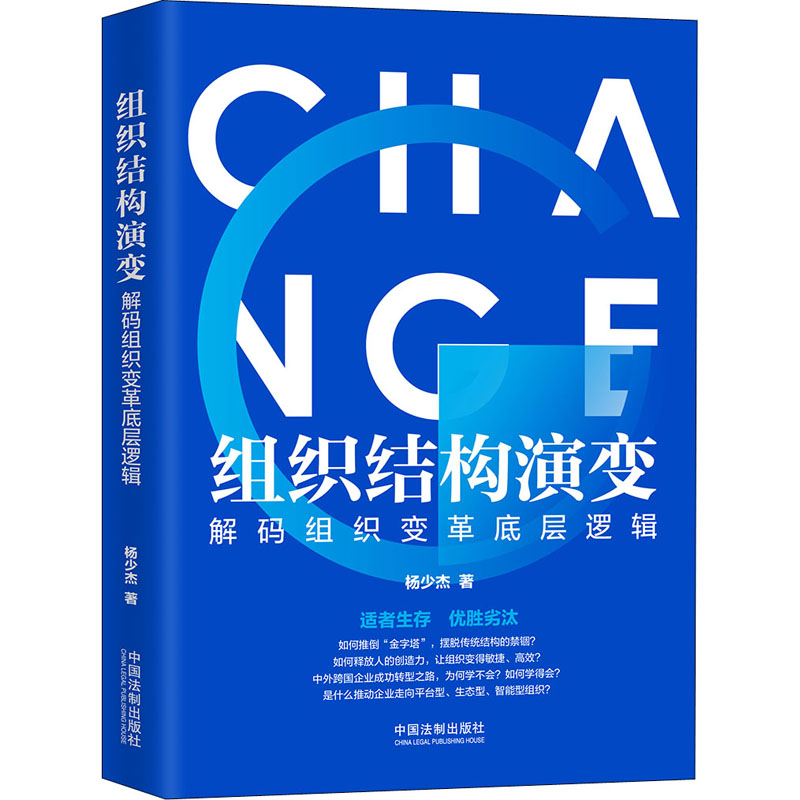 组织结构演变 解码组织变革底层逻辑 杨少杰 书籍