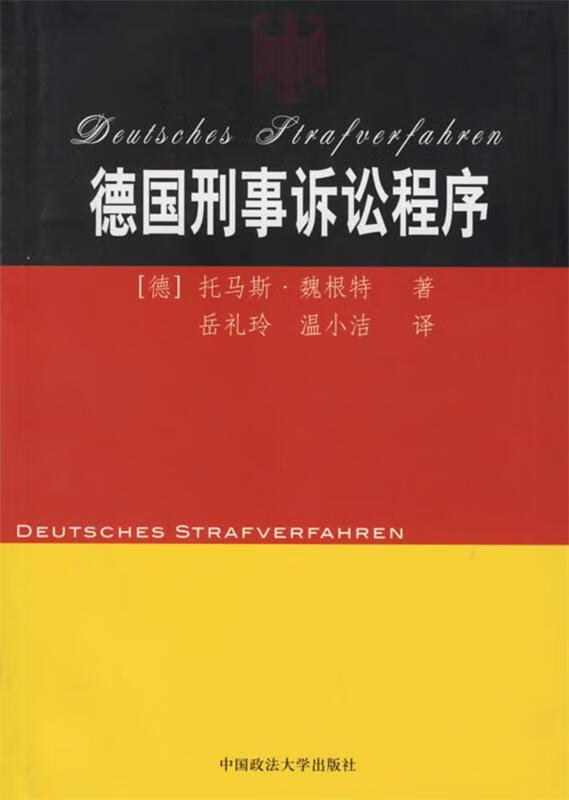 德国刑事诉讼程序【正版好书,下单速发】