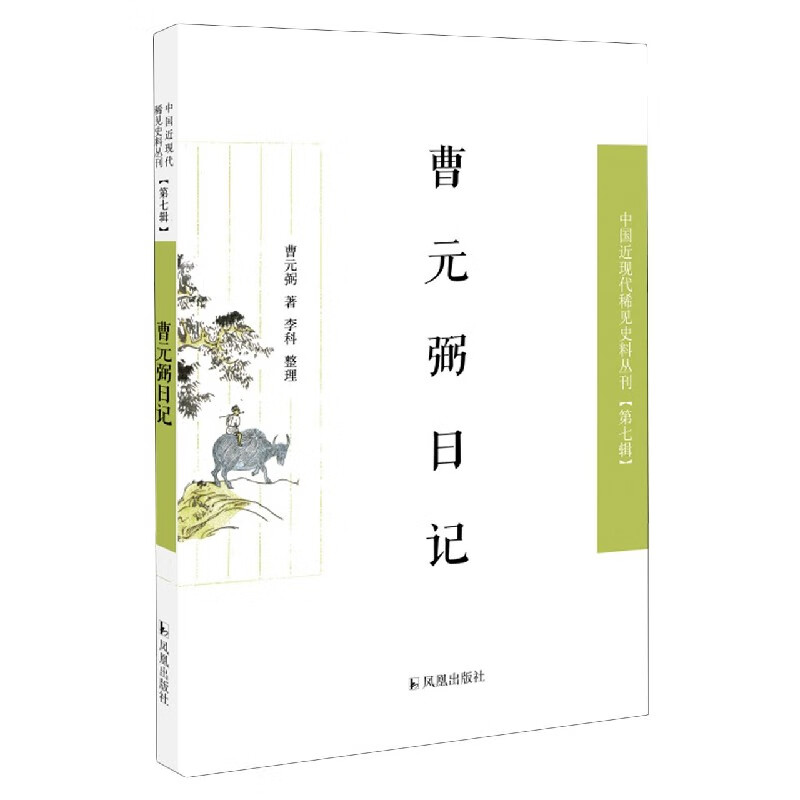 曹元弼日记/中国近现代稀见史料丛刊