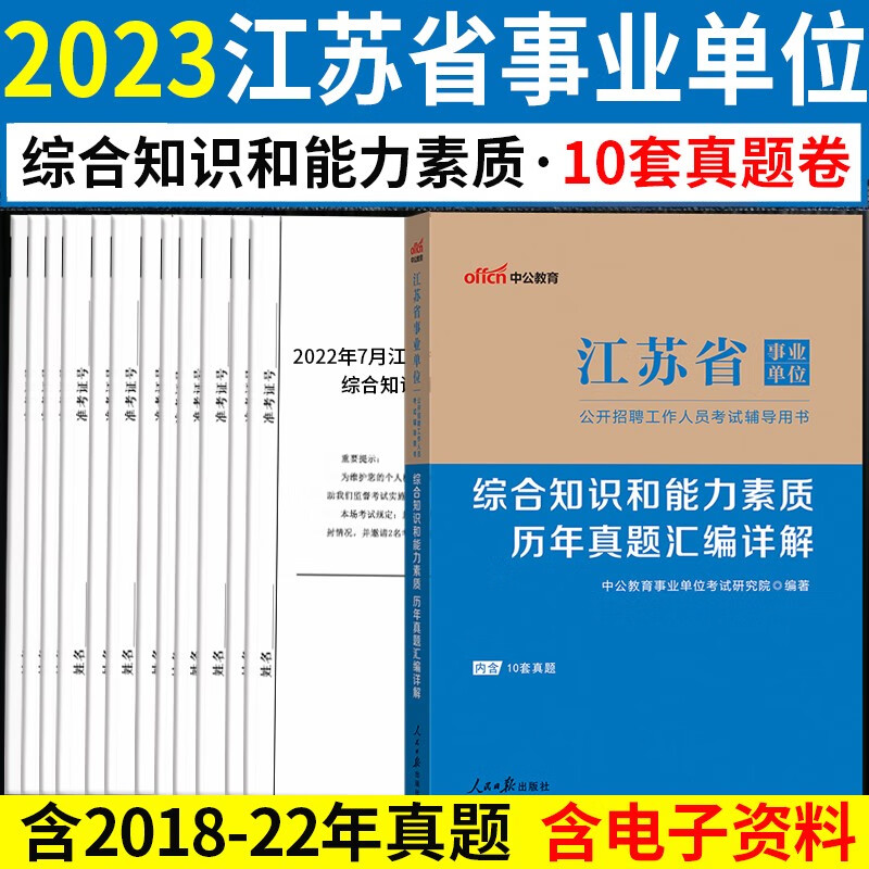 综合知识和能力素质江苏】中公江苏省事业单位编制考试用书2023年一本通教材笔试资料历年真题全真模拟试卷题库无锡市南京市徐州常州苏州南通市连云港淮安市盐城市扬州市镇江市泰州市宿迁市 真题试卷1本