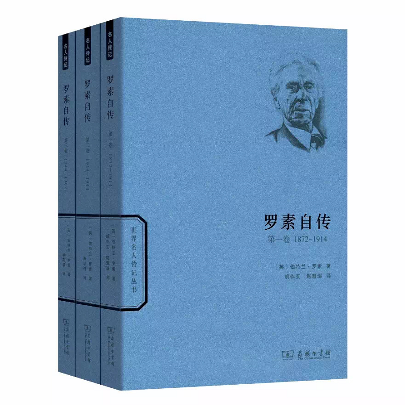 罗素自传 1-3卷(世界名人传记)