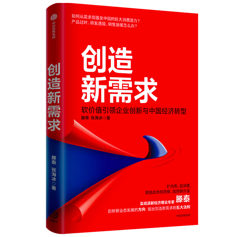 创造新需求 滕泰 张海冰 著 软价值引领企业创新与中国经济转型