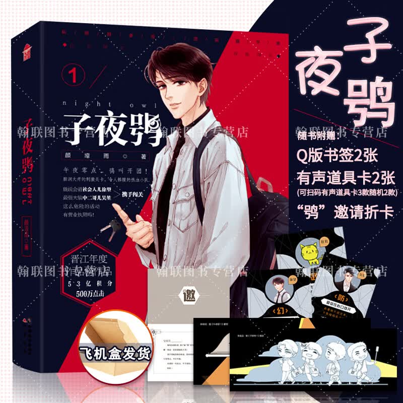 【鸮邀请折卡+书签+有声道具卡】 子夜鸮 颜凉雨空降热搜门同作者 同名广播剧正在热播 晋江青春双男主