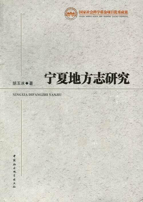宁夏地方志研究 胡玉冰 历史 9787516117095