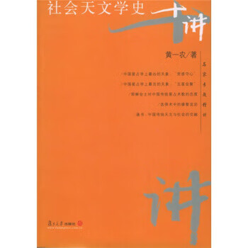 社会天文学史十讲
