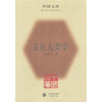 文化人类学【正版图书】