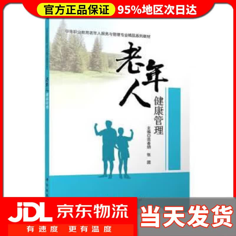 【送货上门】老年人健康管理 范春玥 著,范春玥,张团 科学出版社 9787030675651