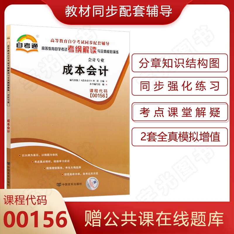 自学考试辅导书 0156成本会计 001