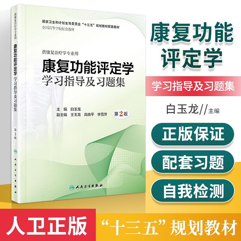 现货 康复功能评定学学习指导及习题集 第二2版 十三五规划教材配套教材 本科康复治疗学配套教辅