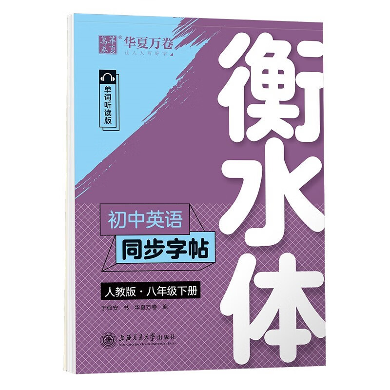 华夏万卷练字帖·衡水体初中英语同步字帖 八年级下册2023春人教版英文书法练字本 于佩安衡水体英文练习本 初二英语单词短语一课一练临摹字帖