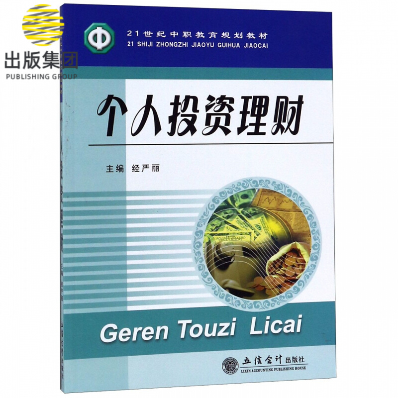 个人投资理财(21世纪中职教育规划教材)